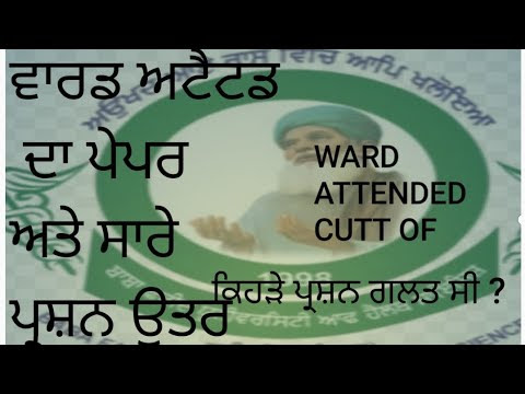 ਵਾਰਡ ਅਟੈਟਡ ਦਾ ਪੇਪਰ ਅਤੇ ਸਾਰੇ ਪ੍ਰਸ਼ਨ ਉਤਰ ward attended exam ward attended cutt off answer key by umang