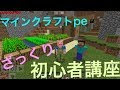 【印刷可能】 マイクラ pe 初心者 講座 316189