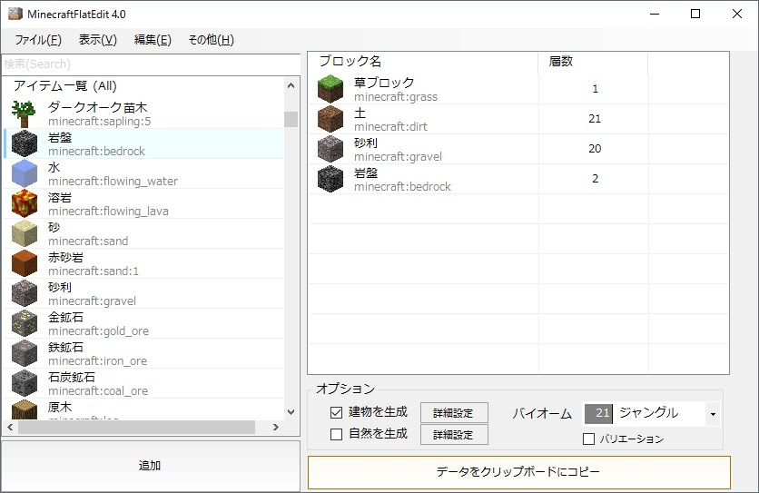 Minecraftスーパーフラット地形生成補助ツール 地形のカスタマイズをお手軽に