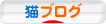 にほんブログ村 猫ブログへ