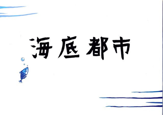 海底都市 イラスト