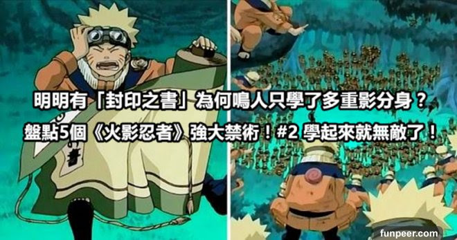 明明有 封印之書 為何鳴人只學了多重影分身 盤點5個 火影忍者 強大禁術 2 學起來就無敵了