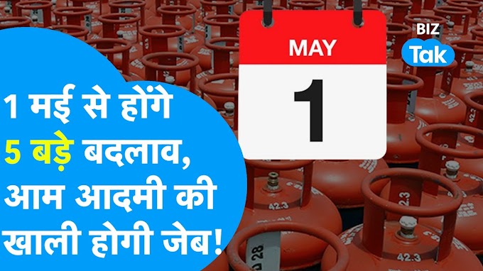 01 मई, 2025 से होने जा रहे 5 बड़े बदलाव, सीधे आम आदमी की जेब पर पड़ेगा असर