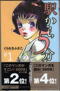 究極の構築美 駅から5分 くらもちふさこ Kiss Like Judas