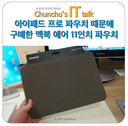 아이패드 프로 파우치 때문에 구매한 맥북 에어 11인치 파우치