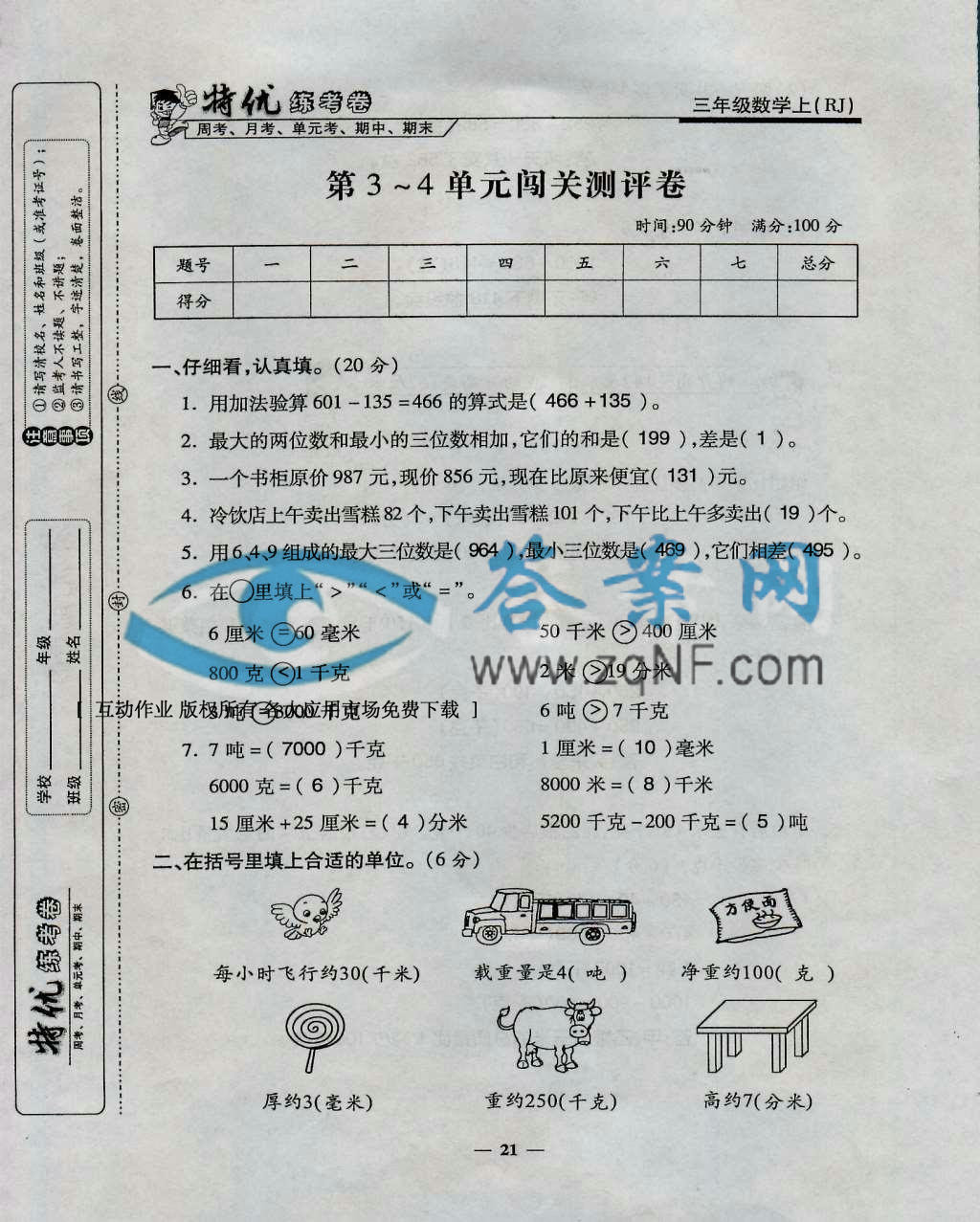 特优练考卷三年级数学上册人教版答案 答案网
