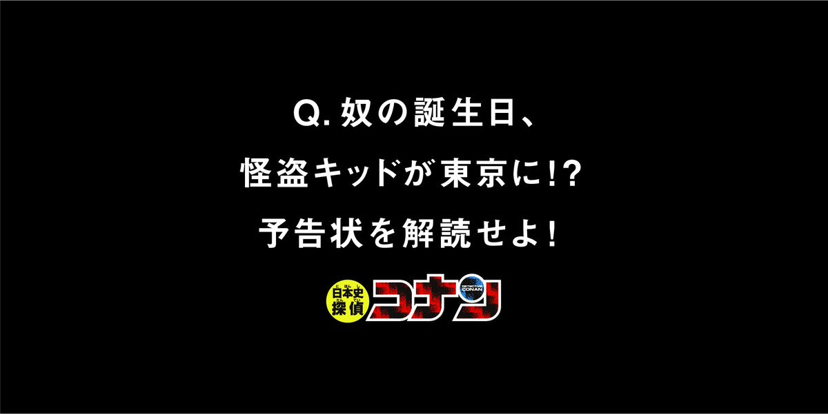 名探偵コナン 怪盗キッドから突然の予告状 6月21日 キッドが東京のどこかに現れる にじめん