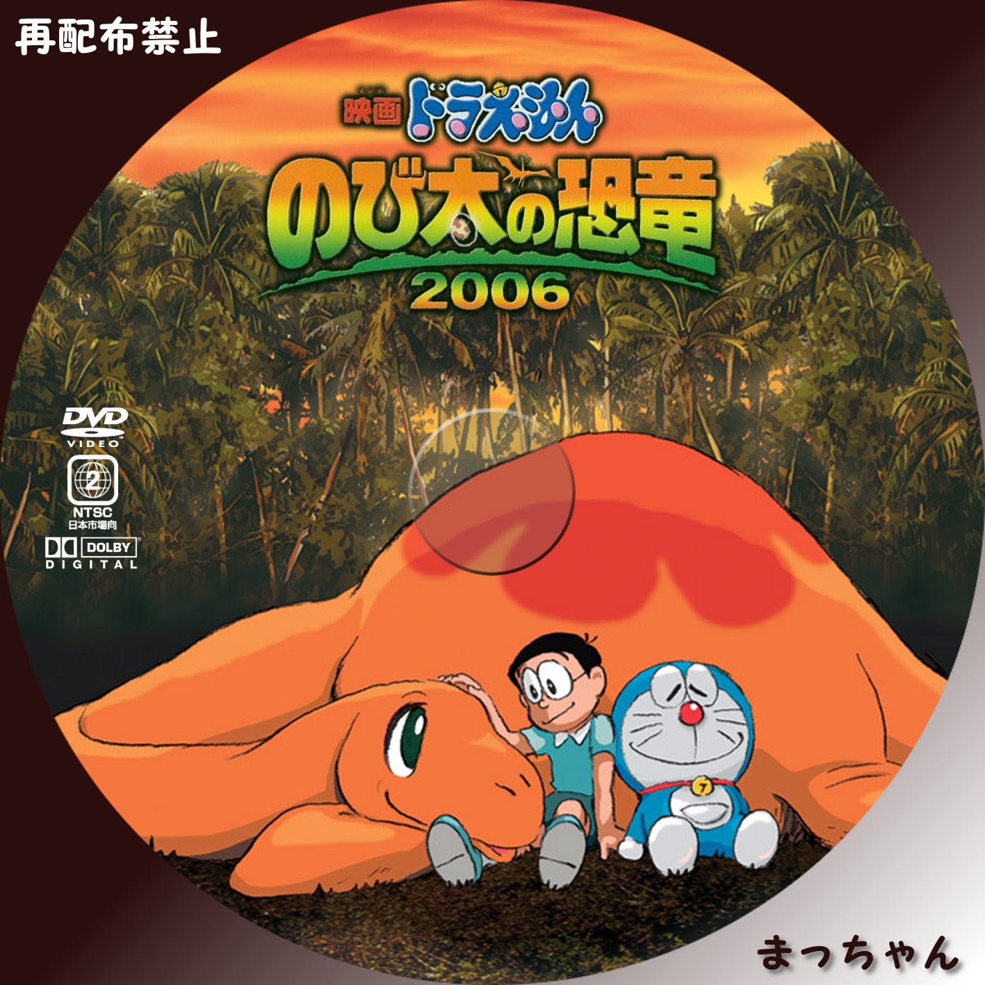 ドラえもん のび太の恐竜06 まっちゃんの 自作ｄｖｄラベル