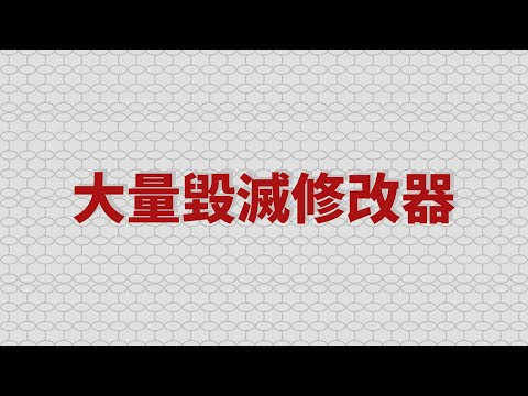 Blender中文教學：大量毀滅修改器/Decimate