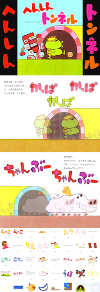 へんしんトンネル ぽっしゅん教材製作日記