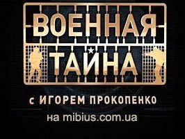 Военная тайна на Рен ТВ