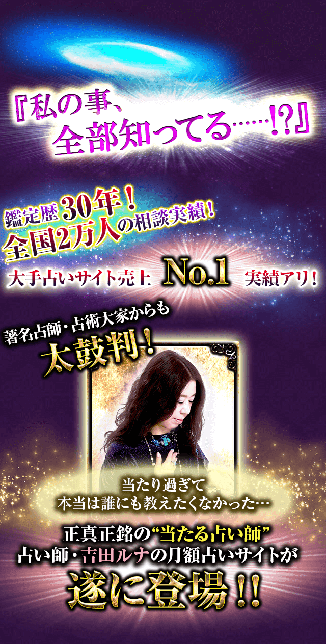背筋ゾクッ 全部図星 占い師 吉田ルナ