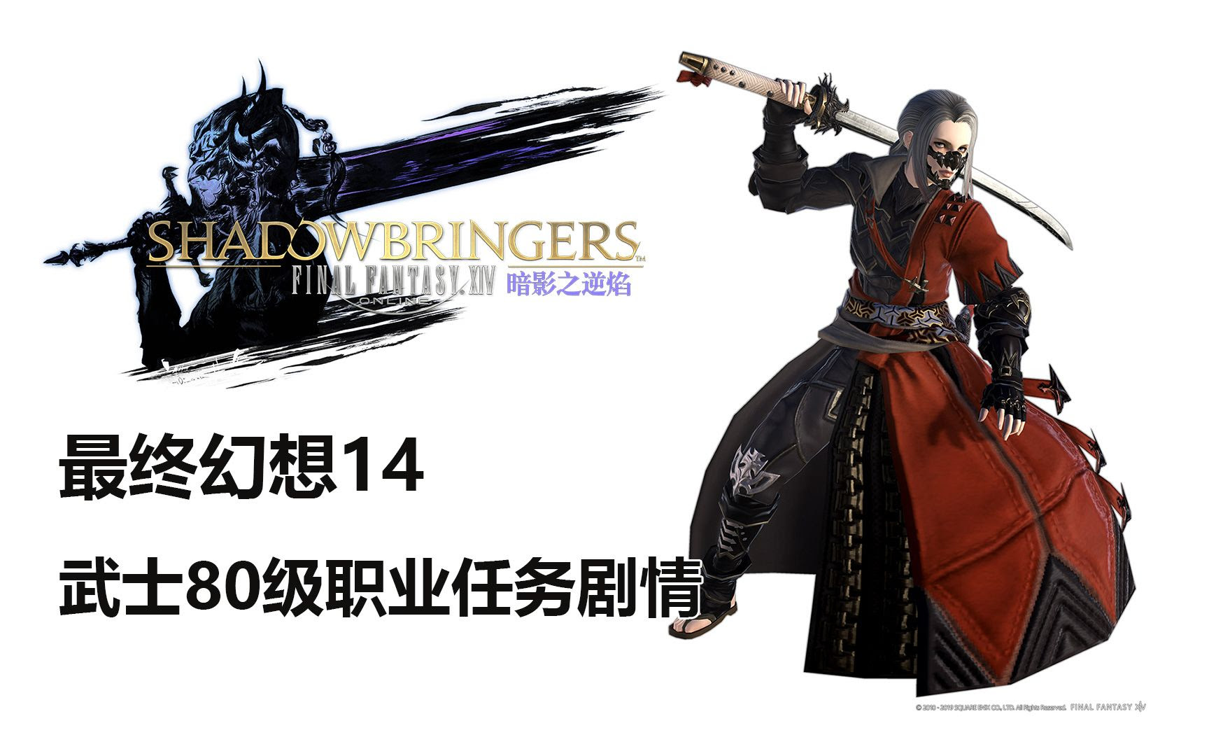 最终幻想14 武士80级职业任务剧情 Ff14 哔哩哔哩 つロ干杯 Bilibili