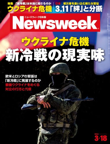 週刊ニューズウィーク日本版 2014年 3/18号 [雑誌]