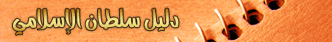 دليل سلطان للمواقع الإسلامية