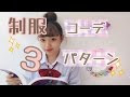 √99以上 可愛い 制服 コーデ 227401