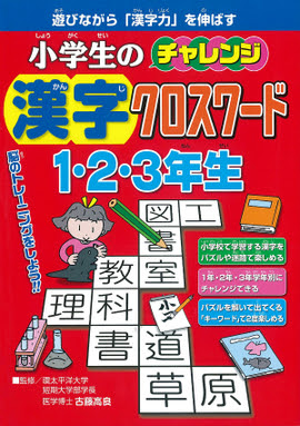 小学生のチャレンジ漢字クロスワード1 2 3年生 古藤高良 監修