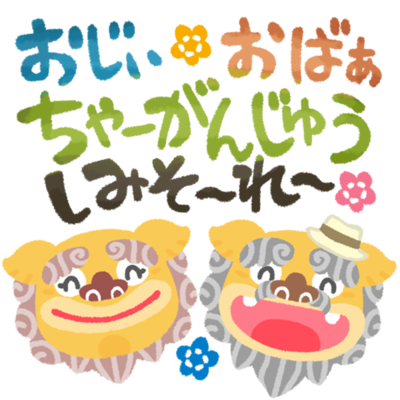 敬老の日方言メッセージ 文字カラー の無料素材 イラスト沖縄 おきなわ