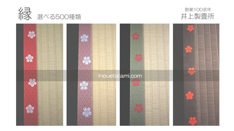 畳縁約500種類 へり価格込み 井上製畳所