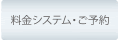 料金システム
