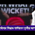 শরফুদ্দৌলার সিদ্ধান্ত পাল্টালেন তৃতীয় আম্পায়ার । আলোচনায় সেই স্নিকোমিটার...