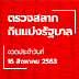 ตรวจหวย 16 สิงหาคม 2563 - ผลสลากกินแบ่งรัฐบาล ตรวจหวย งวด 16 สิงหาคม 2563 - เลขหน้า 3 ตัว 2 รางวัลๆ ละ 4,000 บาท.