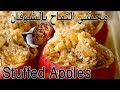 محشى النفاح بالشوفان Easy Baked Oats &Cinnamon Apples Recipe