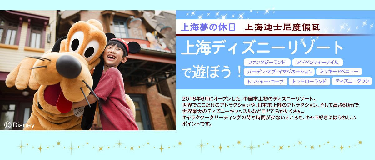 上海ディズニーリゾート特集 H I S エイチ アイ エス 蘇州支店 蘇州発 航空券 パッケージツアー オプショナルツアー ホテル 空港送迎チャーター