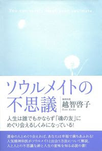 ソウルメイトの不思議 株式会社 主婦の友社 主婦の友社の本