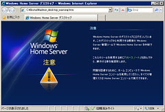 Windows Home Serverにリモートデスクトップでログインした際の警告表示