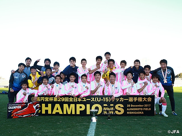 高円宮杯第29回全日本ユース U 15 サッカー選手権大会 Pk戦の末に勝利した鳥栖が初優勝 Jfa 公益財団法人日本サッカー協会