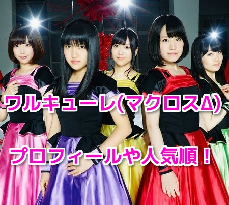 ワルキューレ マクロスd のメンバープロフィールや人気順は 声優まとめ アイドル総合情報サイト アイドルネットワーク