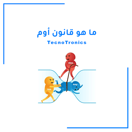 قانون أوم