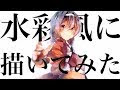 √ダウンロード 水彩風 イ���スト 描き方 232747-水彩風 イラスト 描き方