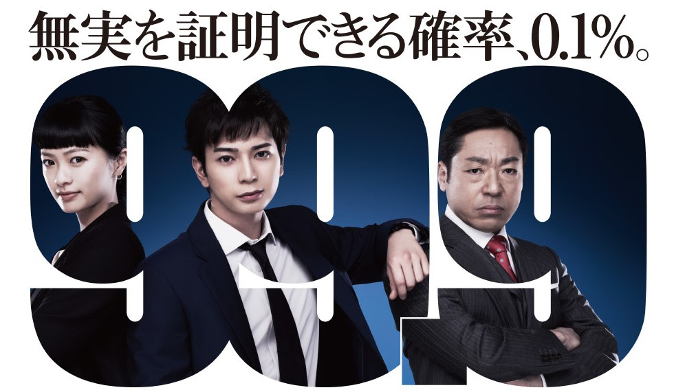 99 9刑事専門弁護士シーズン1特別編 ドラマ全話動画再放送無料見逃し配信フルはこちら 動画配信サービスまとめサイト