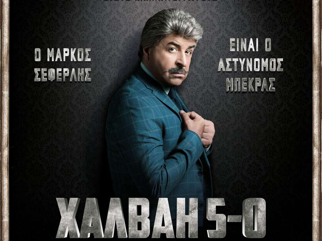 Χαλβάη 5-0 Quad Poster