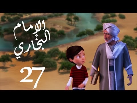 مسلسل صدق رسول الله " للإمام البخاري " الحلقة |27