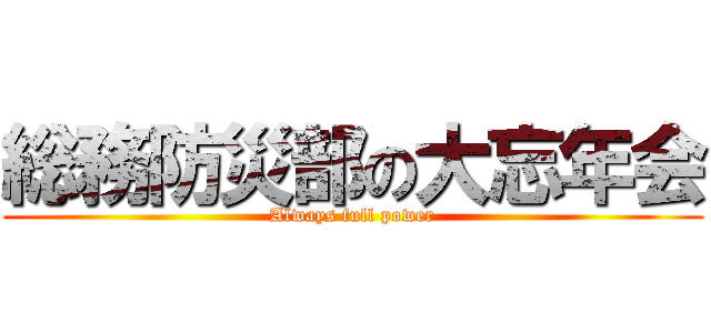 総務防災部の大忘年会 Always Full Power 進撃の巨人ロゴジェネレーター