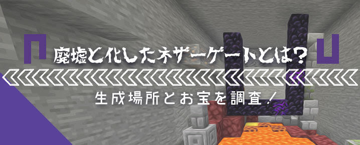 マイクラ 廃墟と化したネザーゲートとは 生成場所とお宝を調査 マイクラモール