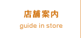 店舗案内