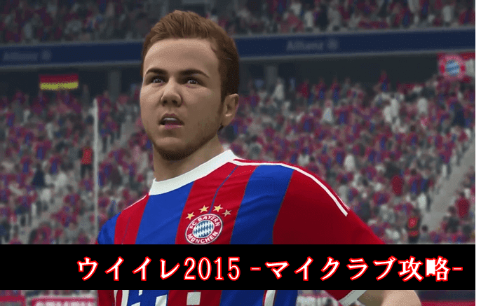 ウイニングイレブン15のマイクラブについて ウイイレ21とパワプロ中心の超ゲーム攻略ブログchronogames クロノゲームズ マイクラブsim マスターリーグ監督モード