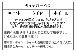 自動車の盗難防止製品ページ タイヤロック式セキュリティー タイヤガード タイヤガード S
