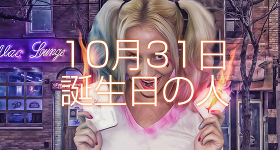 10月31日誕生日生まれの人の運命は 365日トレンディ