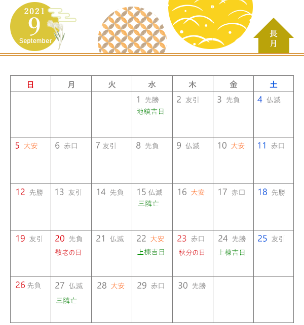 21年 建築吉日カレンダー 9月