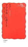 アフリカ・レポート―壊れる国、生きる人々 (岩波新書)