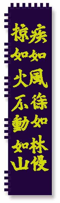 甲斐武田氏 旗指物