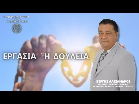 ΕΡΓΑΣΙΑ Ή ΔΟΥΛΕΙΑ