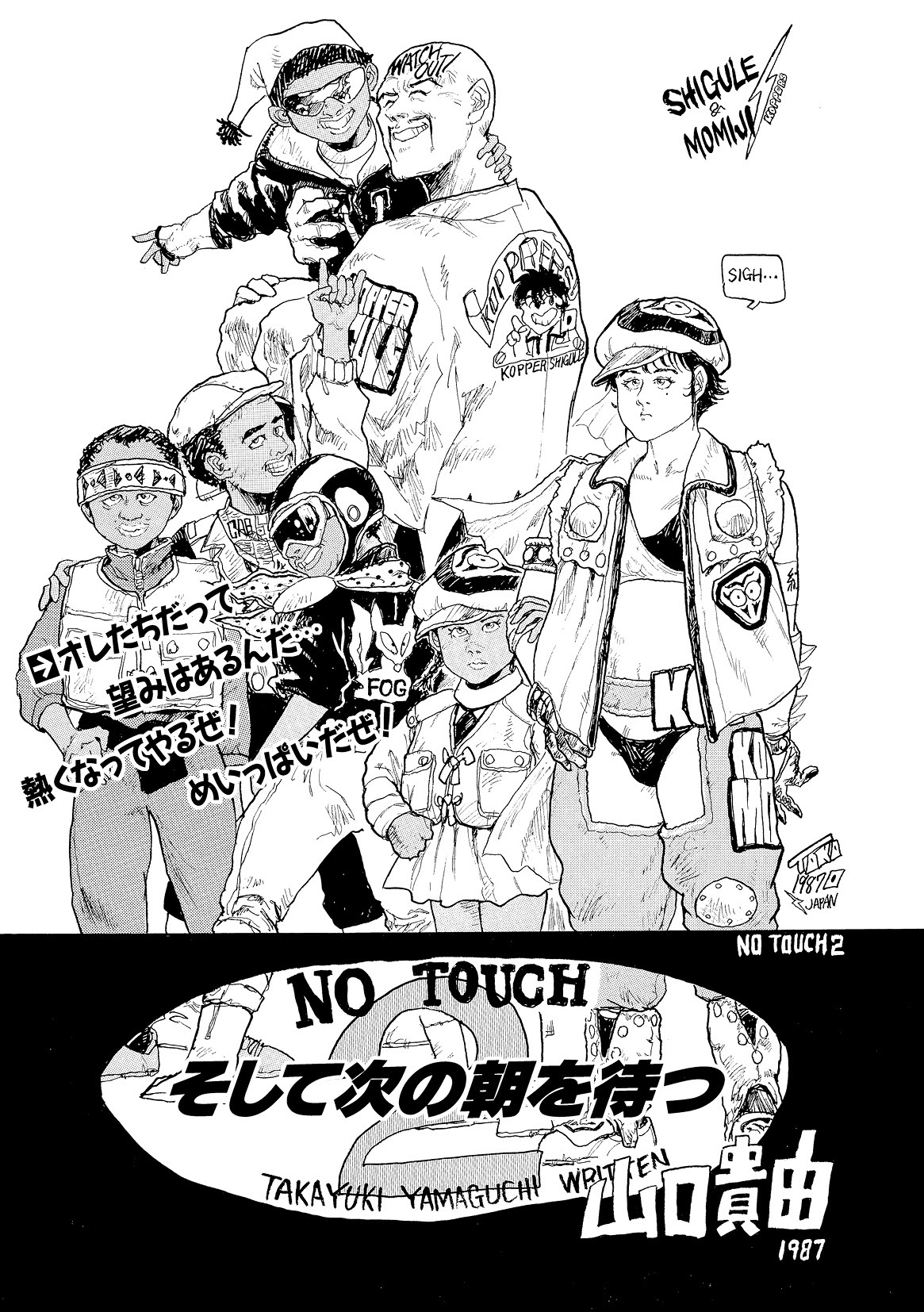 エクストリームマンガ学園030 山口貴由 No Touch２ そして次の朝を待つ