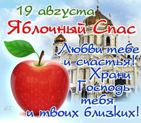 Открытки: 19 августа Яблочный Спас - Открытки Поздравления ...