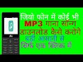 फिल्मी सॉन्ग Mp3 में डाउनलोड